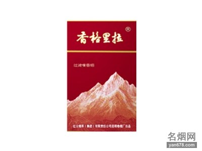 香格里拉(红山)香烟价格表（多少钱一包）